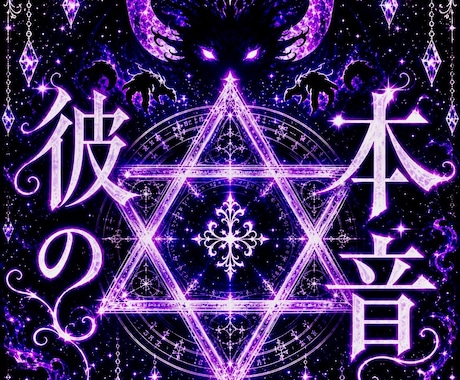 お相手の本音を読み解き、不安を終わらせます あの人が隠している想いや迷いを霊視します。 イメージ1