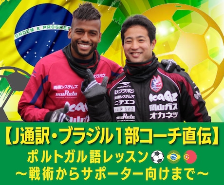 ポルトガル語のサッカー用語のレッスンします ブラジルクラブ在籍・五輪・Jリーグ通訳の経験から イメージ1