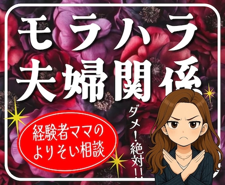 モラハラ夫の悩みを否定せずに聞きます 経験者だからこそ分かる苦しさに寄り添えます イメージ1