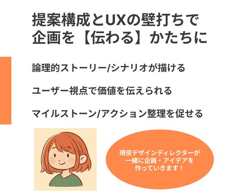 伝わる企画へ！提案構成とUXの壁打ち相手になります 企画の説得力、底上げします。-構成・UXを見直して不安解消- イメージ2
