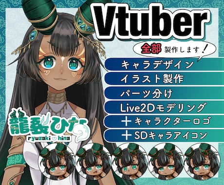 Vtuber向けLive2Dモデル制作承ります 全てお任せ、一括製作！Vtuberデビューをサポート イメージ1