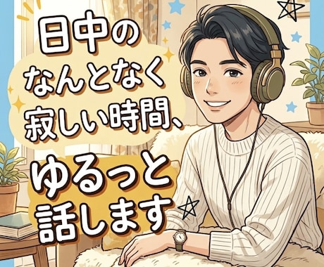 日中のふとした隙間時間、まったりお供します 特別な用事はなくてOK！日中の限られた時間を共有しませんか イメージ1