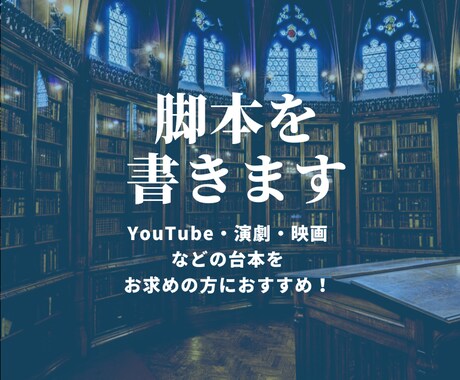新作映画・舞台の台本を手がけます 新人賞ノミネート劇作家による、高品質な脚本をお届け！ イメージ1