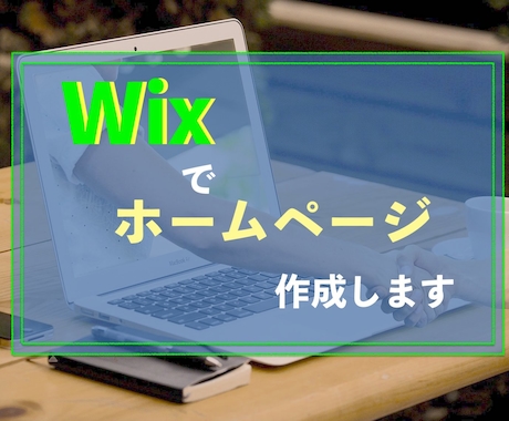 Wixでホームページ作成します イメージ1