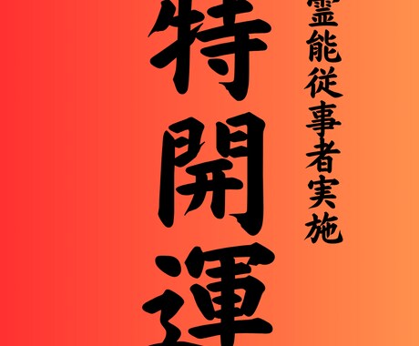 2025年奇跡が続く年へ導く【特別強開運】行います 今の運気を底上げし、好転の兆しを確かな形に変えていきます イメージ1