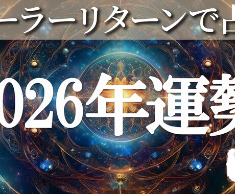2026年の運勢占います ソーラーリターンで未来予報をお伝えします☆ イメージ1