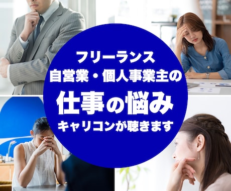 フリーランス・自営業の方のご相談、お聞きします 国家資格キャリアコンサルタントがお話を聞きます。 イメージ1