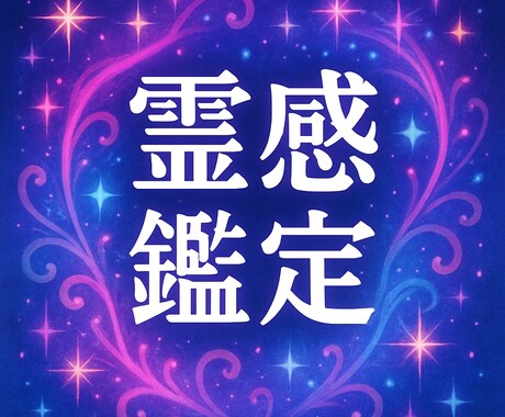 相性は最高？最悪？気になるあの人との相性を占います 霊感鑑定で、あなたの気になるお相手との相性や今後を伝えます イメージ2