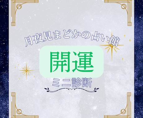 開運占い｜ワンコインで開運ミニ診断書を作成します 今の運気と開運のヒントを気軽にチェック イメージ1