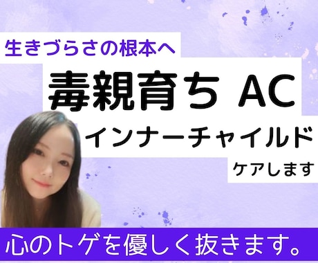AC・毒親育ちの生き辛さインナーチャイルド癒します 機能不全家族や過干渉で傷ついた心のトゲをやさしく抜きます。 イメージ1
