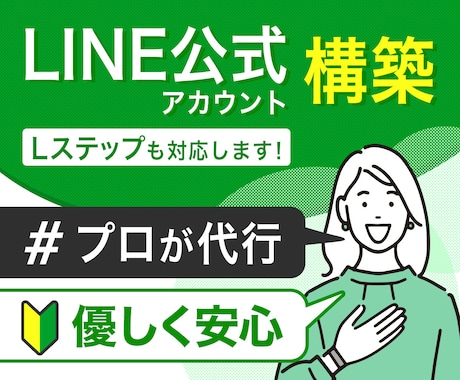 初心者の方も安心◎LINE公式アカウント構築します プロが構築します！安心サポート付き◎Lステップも対応します！ イメージ1
