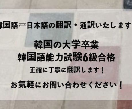 韓国語の日本語の通訳・翻訳をお手伝いします お気軽にお問い合わせください！ イメージ1