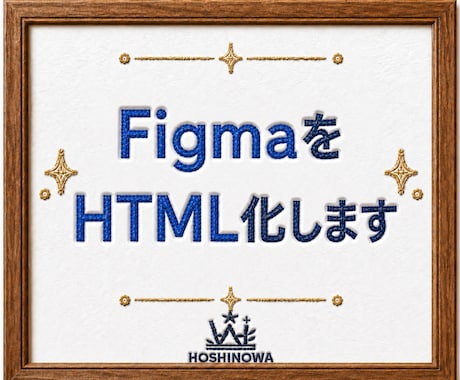 FigmaデザインをHTML化します イメージ1