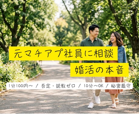 元マチアプ社員が回答！[女性限定]婚活相談乗ります 【女性限定】元マチアプ社員・結婚離婚経験者が教える婚活の本音 イメージ1