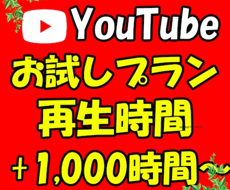 YouTube動画+1,000時間～再生増やします お試しプランです！YouTube視聴時間が増える拡散 イメージ1