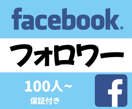 facebookのフォロワー100人増加宣伝します 保証制度ありで安心安全！100人～オプションあり！ イメージ1