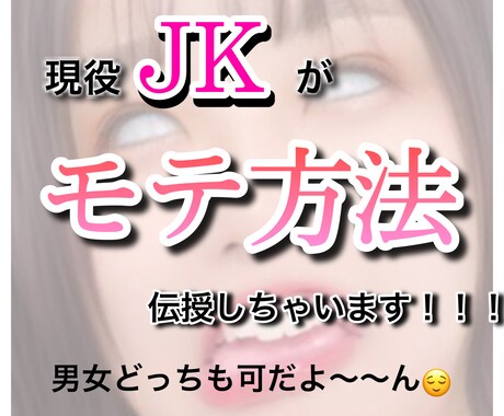現役JKがモテ方法伝授します モテてる自覚は持つべしって言う持論 イメージ1