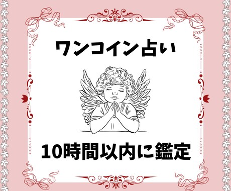 ワンコインで１０時間以内に鑑定結果をお伝えします 恋愛全般、仕事、人間関係などお気軽にご相談ください◎ イメージ1