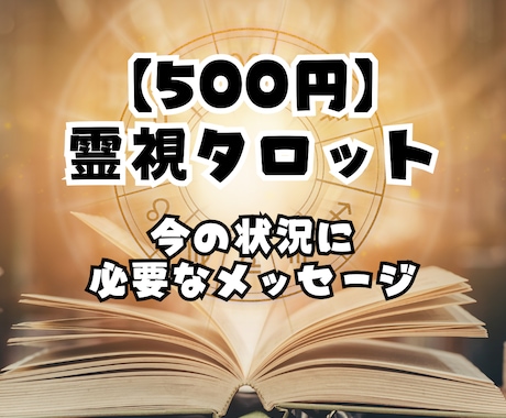 今のあなたに必要な答えをお伝えします 霊視×タロットで一言メッセージ イメージ1