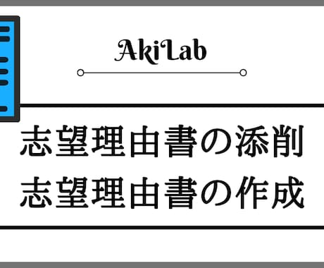 合格実績あり!大学編入の志望理由書を添削します 早稲田大学の編入経験者があなたの志望理由書を丁寧に添削 イメージ1