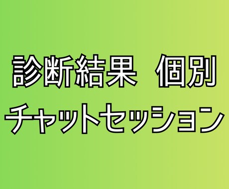 診断結果の個別整理チャットセッションをします 診断結果をもとに、もう少し深掘りしたい論点を整理 イメージ1