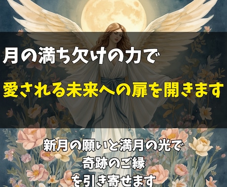 新月と満月の神秘の力で愛を結び未来の絆を育みます 始まりを導く新月と成就を後押しする満月のエネルギー イメージ2