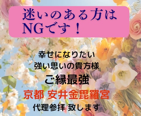 京都安井金毘羅宮で心願成就を丁寧に代理参拝致します ご縁最強神社に心を込めて祈願｜願いの後押し⭐︎ イメージ1