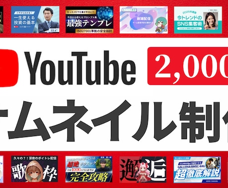 2,000円でYouTubeサムネイル制作します デザインのプロが最短即日で高品質のサムネイルをお届け！ イメージ1