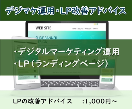デジマケ運用・LP改善のアドバイスします 部外者・第三者観点でチェックします イメージ1