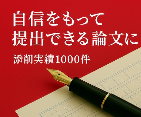 元編集者が自信を持って提出できる論文に磨きます 卒業論文/修士・博士論文/研究計画書/小論文の迅速丁寧な添削 イメージ2