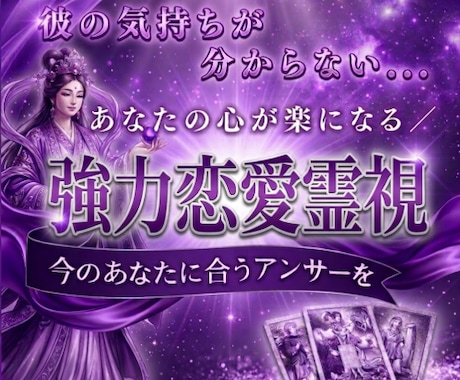 強力霊視※詰まりを視抜き恋愛成就へ導きます 強力霊視で恋愛の悩みを終わりに。彼の気持ち・複雑恋愛・片思い イメージ1