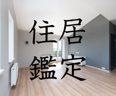 引っ越し/新居/事務所移転、霊視霊感鑑定いたします 引っ越し先や新居、事務所の移転を悩んでいる方、必見！ イメージ1