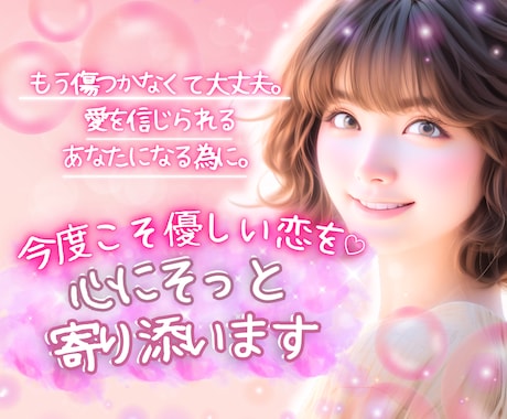今度こそ優しい恋を♡心にそっと寄り添い占います ♡もう傷つかなくて大丈夫。愛を信じられるあなたになるために… イメージ1