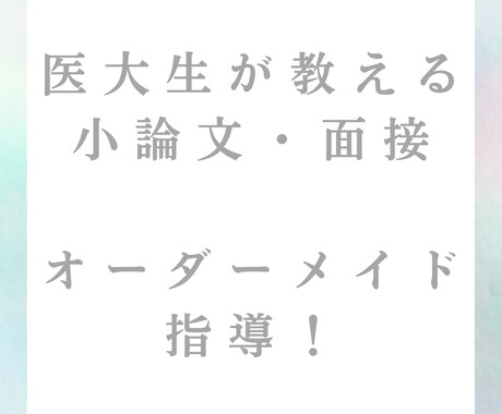 国立医大生が小論文、面接対策をお手伝いします 医学部以外の入試、英文を読み取り型にも対応！ イメージ1