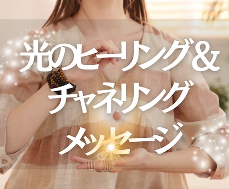 光のヒーリング＆鑑定＆チャネリングします お悩みに寄り添うヒーリングセッション イメージ1