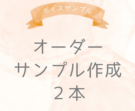 ボイスサンプル原稿の作成をします 現役声優がボイスサンプル原稿を作成します！ イメージ1