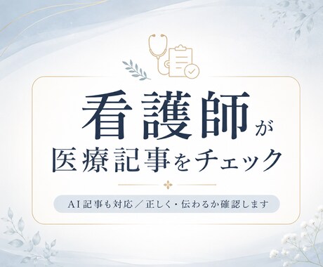 看護師が医療・健康記事をチェックします AI記事も対応。患者目線で正しく伝わるか確認します イメージ2