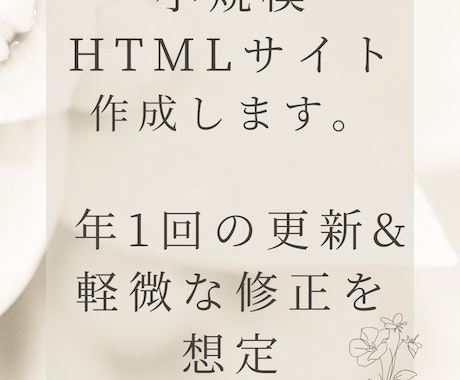 小規模ホームページ（HTMLサイト）制作いたします 年1回の更新&軽微な修正を想定[簡単なページがほしい方へ] イメージ1