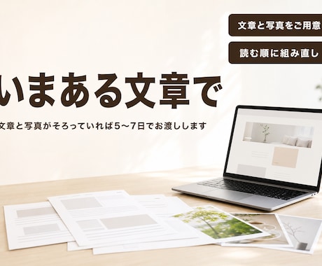 いまある文章で問い合わせが増えるLPを作ります 文章と写真がそろっていれば5〜7日でお渡しします イメージ1