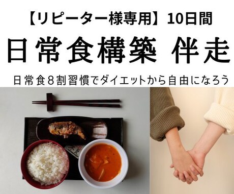 リピーター様専用 日常食構築の実践サポート致します 実践してみたら・・・疑問、改善点一緒に修正伴走いたします! イメージ1