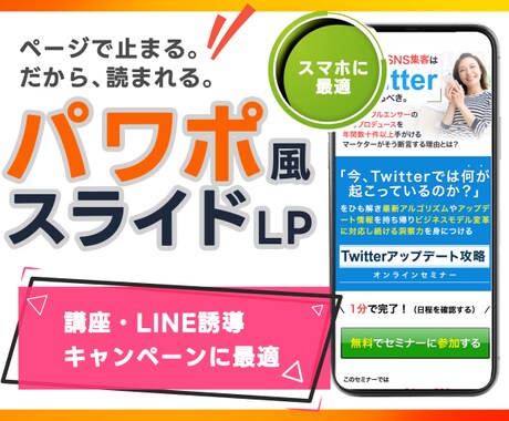 スマホ特化×動くLPをスライド型で作ります 講座や商品の説明に！季節や内容に合わせて差し替えが簡単 イメージ1