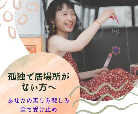 あなたの気持ちに寄り添い、愚痴相談何でも乗ります 孤独・不安・悩み・誰にも言えない秘密など イメージ1