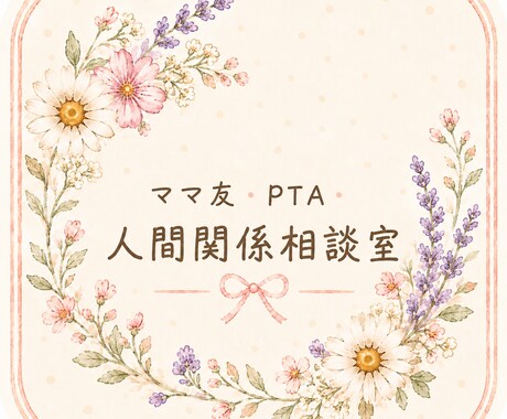 ママ友・PTA・人間関係のお悩み聞きます 経験者だからこそ本音で話せる電話相談です。 イメージ1