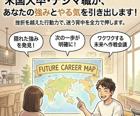 米国大卒・自己肯定感高めがあなたの強み引き出します 3度の手術・挫折を越えた行動力で、迷う背中を全力で押します イメージ1