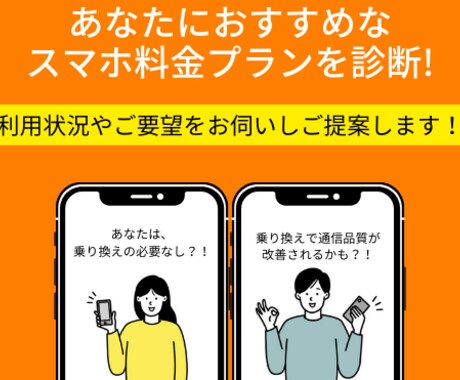 あなたの使い方に合わせたスマホの料金見直し致します 月々のスマホ代の見直しをしてみませんか？ イメージ1