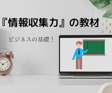 ビジネスの基礎『情報収集力』を強化します 「仕事の伸び悩み解消」のきっかけになる教材の提供と質問回答 イメージ1