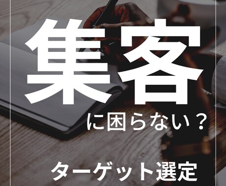 開業を控えている方向けのサポートをします 集客に困らないターゲット選定！ イメージ1