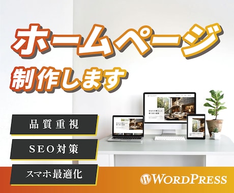 成果や集客につながるホームページを制作します リーズナブルで高品質なデザイン、あなたのビジョンを形に イメージ1