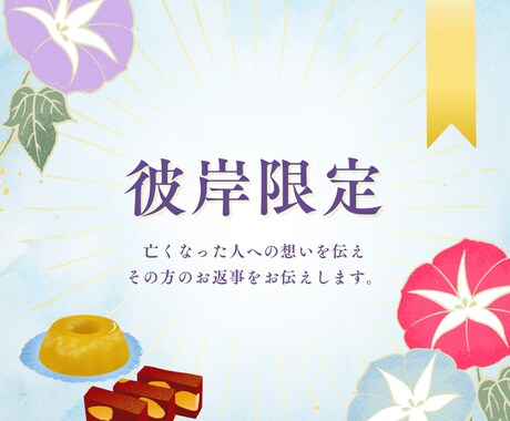 彼岸限定企画❣️想いを伝えお返事をお伝えします 亡くなった方へ伝えたいこと。聞きたいこと。25日までの限定 イメージ1