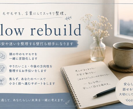 不安や迷いを整理する壁打ち相手になります 無理に答えを出さず、一緒に言葉にして整理していきます イメージ1